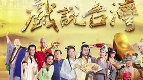 戏说台湾 在线观看,穿越时空的宝岛传奇